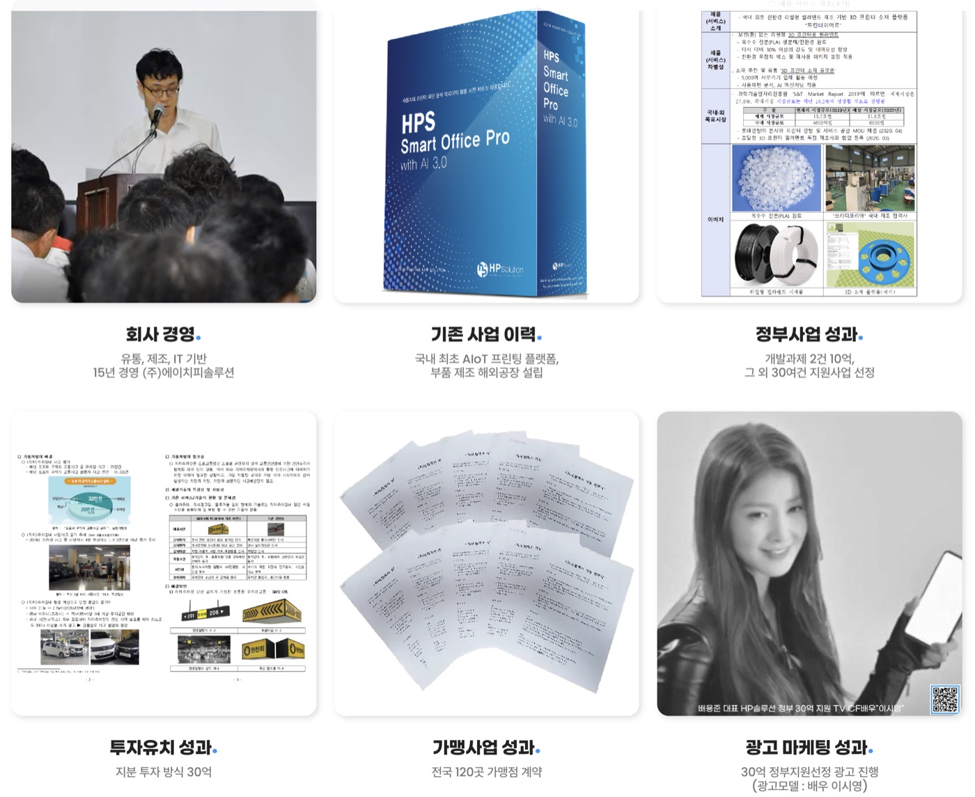 대표 경영, 기존 사업, 정부사업, 투자유치, 가맹사업, 광고 마케팅 성과 자료